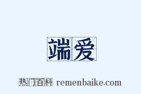 端爱是什么意思的图片
